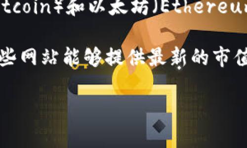 加密货币的市值是一个不断变化的数字，取决于市场供需、投资者情绪等因素。截至我的知识截止日期（2023年10月），比特币（Bitcoin）和以太坊（Ethereum）是市值最高的两种加密货币。在市场高峰时期，比特币的市值曾突破一万亿美元，而在2023年后期，以太坊的市值也相对较高。

不过，要获取最新的加密货币市值数据，建议查看一些实时的金融信息网站或交易平台，比如CoinMarketCap或CoinGecko等，这些网站能够提供最新的市值、价格和市场动态。

如果你有兴趣了解某一特定时间段或加密货币的详细信息，或许可以提供更多背景信息，我会尽量为你解答。