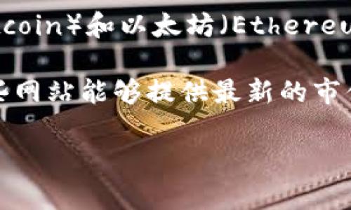 加密货币的市值是一个不断变化的数字，取决于市场供需、投资者情绪等因素。截至我的知识截止日期（2023年10月），比特币（Bitcoin）和以太坊（Ethereum）是市值最高的两种加密货币。在市场高峰时期，比特币的市值曾突破一万亿美元，而在2023年后期，以太坊的市值也相对较高。

不过，要获取最新的加密货币市值数据，建议查看一些实时的金融信息网站或交易平台，比如CoinMarketCap或CoinGecko等，这些网站能够提供最新的市值、价格和市场动态。

如果你有兴趣了解某一特定时间段或加密货币的详细信息，或许可以提供更多背景信息，我会尽量为你解答。