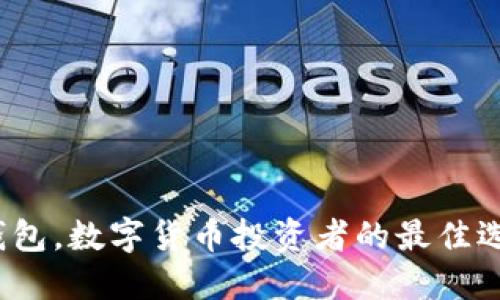 TP钱包，数字货币投资者的最佳选择？