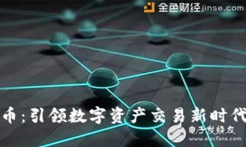 AAX加密货币：引领数字资产交易新时代的创新平台