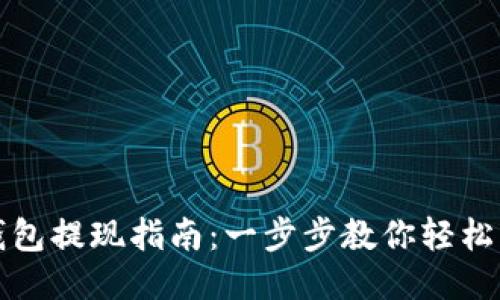 TP钱包提现指南：一步步教你轻松操作