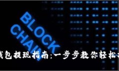 TP钱包提现指南：一步步教