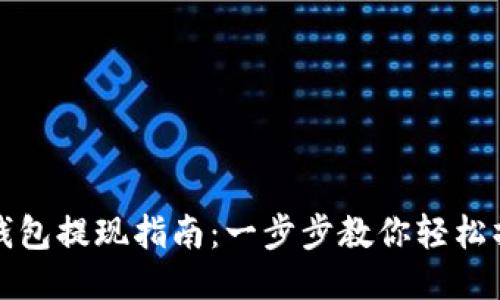TP钱包提现指南：一步步教你轻松操作