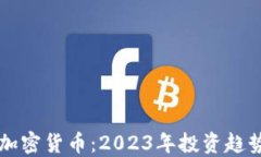 老王聊数字加密货币：2