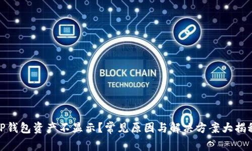 TP钱包资产不显示？常见原因与解决方案大揭秘