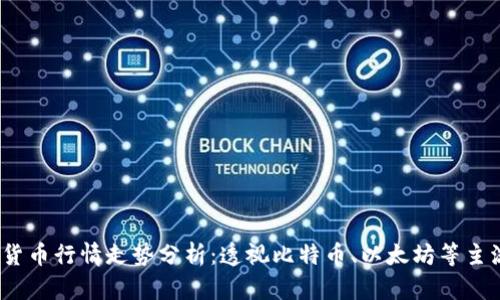 2023年数字加密货币行情走势分析：透视比特币、以太坊等主流币种的未来趋势