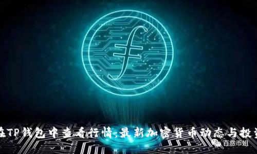 如何在TP钱包中查看行情：最新加密货币动态与投资策略