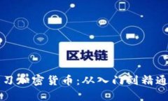 如何高效学习加密货币：