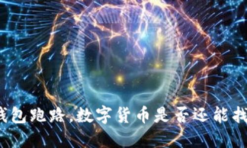 TP钱包跑路，数字货币是否还能找回？