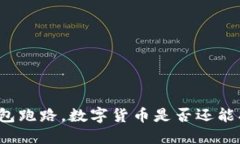 TP钱包跑路，数字货币是否