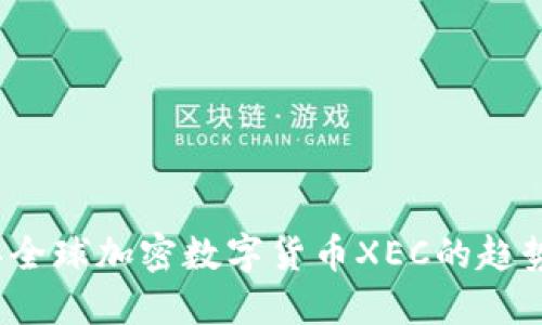 2023年全球加密数字货币XEC的趋势与发展