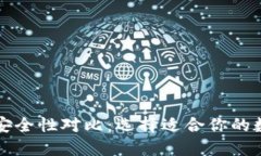 TP钱包与交易所安全性对比