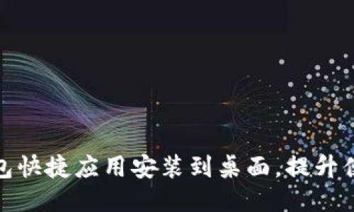 如何将沃钱包快捷应用安装到桌面，提升便捷支付体验