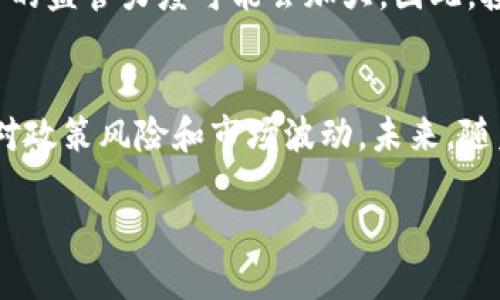   战争对加密货币的影响：机遇与挑战并存 / 
 guanjianci 加密货币, 战争, 市场波动, 投资机会 /guanjianci 

引言
在全球政治局势瞬息万变的今天，战争的爆发不仅改变了国家的命运，也深远影响了经济和金融市场。其中，加密货币作为一种新兴的金融资产，逐渐成为投资者关注的焦点。本文将探讨战争如何影响加密货币市场，并分析其所带来的机遇与挑战。

战争与经济的联系
历史上，战争往往导致经济的不稳定。比如，二战后许多国家经历了严重的通货膨胀，经济崩溃，民众生计堪忧。随着金融技术的进步，加密货币的出现为我们提供了一个新的视角。在战争时期，传统货币和经济体制可能受到严重影响，而加密货币的去中心化特性，似乎可以为投资者提供一种新的避风港。

加密货币的去中心化特性
加密货币的核心在于其去中心化，意味着没有任何单一实体能够控制整个网络。这种特性在战争时期尤为突出，因为战争可能导致政府对传统金融系统的加强管控，从而促使更多的人转向加密货币。例如，在一些经历战争和动乱的国家，民众可能会尽量避开本国货币，转而采用比特币或以太坊等加密货币进行交易和储值。

战争引发的市场波动
战争的爆发常常引起金融市场的剧烈波动。加密货币市场也未能幸免。在某些情况下，战争会导致加密货币价格飙升，比如在不确定性加剧时，避险需求增强站在投资者的立场，许多人可能会购入比特币以规避法币的风险。然而，随着某些国家对加密货币的政策收紧，市场又可能出现剧烈波动，使得投资者面临更大的风险。

具体案例分析
为了更好地理解加密货币在战争时期的表现，我们可以通过几个具体案例来分析。例如，2014年克里米亚危机时，乌克兰局势动荡，许多投资者瞬间转向比特币，使其价格在短时间内大幅上涨。而在叙利亚战争中，由于政府失去对金融体系的控制，加密货币也成为民众进行交易的重要工具。

感官细节与真实场景
设想一下，在一个战争频发的国家，一个年轻的企业家在集市上卖自己的手工艺品。阳光洒在老旧的木桌上，周围是欢声笑语的顾客。然而，几米之外，一队士兵正在搜索行人，空气中弥漫着紧张的气氛。尽管周围环境让人心惧，但她的脸上却洋溢着坚定的神色，她用手机接受顾客用比特币支付的款项。通过这个小小的数字钱包，她不仅保护了自己的财富，还能在动荡的环境中继续经营自己的生意。

加密货币的未来展望
随着战争和地缘政治冲突的持续，加密货币市场仍将面临许多挑战和机遇。一方面，越来越多的人开始接受和使用加密货币，作为长期投资的一部分；而另一方面，各国政府对加密货币的监管力度可能会加大。因此，投资者需要对市场保持敏感，及时调整自己的投资策略，特别是在战争或动荡时期。

总结
战争对加密货币的影响是复杂而多元的，它既提供了机遇，也带来了挑战。对于投资者而言，理解这一点至关重要。在动荡不安的时代，加密货币可能成为一种避险资产，但同时也要面对政策风险和市场波动。未来，随着技术的发展和市场的成熟，加密货币可能在全球金融体系中扮演越来越重要的角色。

通过对战争对加密货币影响的深入探讨，我们不仅明白了这一新兴市场的动态变化，也在不断变化的国际环境中找到了应对的策略与方向。