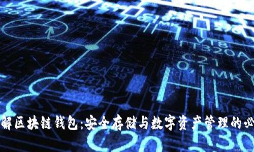 深入了解区块链钱包：安全存储与数字资产管理的必备工具