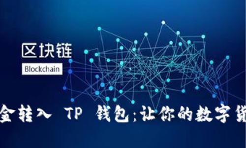 如何将手上的资金转入 TP 钱包：让你的数字货币管理更加轻松