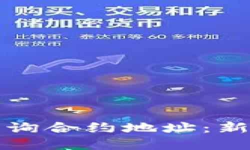 如何通过TP钱包查询合约地址：新手指南与实用技巧