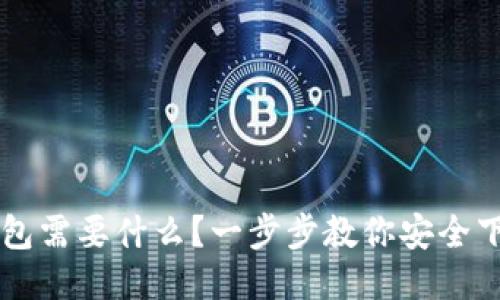 下载TP钱包需要什么？一步步教你安全下载并使用