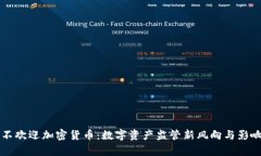 中国不欢迎加密货币：数