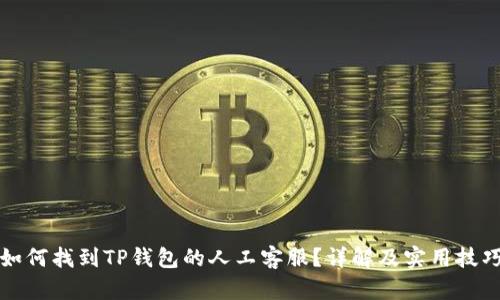 如何找到TP钱包的人工客服？详解及实用技巧