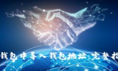 如何在小狐狸钱包中导入