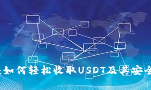 TP钱包：如何轻松收取USDT及其安全性分析