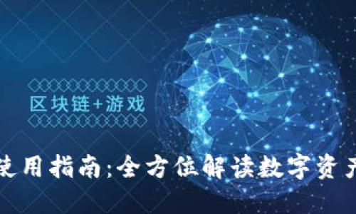 TP钱包网页版使用指南：全方位解读数字资产管理的新方式
