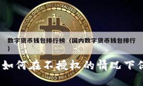 TP钱包安全指南：如何在不授权的情况下保护你的数字资产