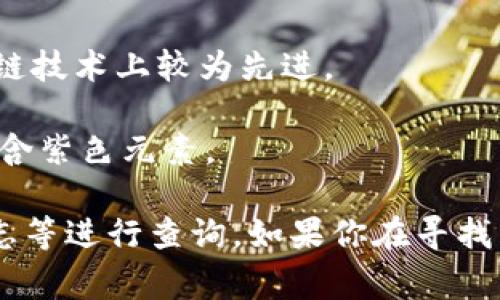 在加密货币领域，颜色本身通常并不代表特定的货币品种，但“紫色”可能指的是某种与其视觉标识或代币设计相关的加密货币。例如，某些项目可能会在其标志或用户界面中使用紫色，进而被用户识别。

然而，以下是一些与紫色相关的或与此类识别相关的加密货币项目：

1. **Chainlink (LINK)**：尽管Chainlink的标志本身不是紫色的，但其在某些视觉资料中有使用紫色设计元素，其目标是链接智能合约与外界数据。

2. **Cardano (ADA)**：Cardano的品牌形象中也有一些紫色的元素，并且其在区块链技术上较为先进。

3. **Tezos (XTZ)**：虽然Tezos并不完全是“紫色”，其视觉身份在某些情况下也会包含紫色元素。

如需确切的“紫色加密货币”，建议查看具体的加密货币市场数据，或根据项目名称、标志等进行查询。如果你在寻找某个特定项目，提供更多上下文信息会更有助于理解和讨论。