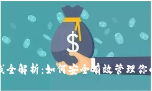 TP钱包排线全解析：如何安全有效管理你的数字资产