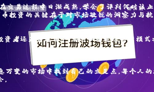 baioti2023年加密货币投资新机会：还能玩吗？/baioti
加密货币, 投资, NFT, 区块链/guanjianci

引言：加密货币的曙光与挑战
随着2023年的到来，加密货币市场依然充满了机遇与挑战。虽然经历了波动与不确定性，许多投资者仍在关注这一领域。此时此刻，阳光透过窗户洒在沉重的屏幕上，仿佛预示着新一轮投资的可能性。

第一部分：加密货币市场回顾
想要了解2023年的加密货币投资，首先要回顾一下过去几年的市场动态。2017年是一个高潮，随着比特币和以太坊的迅猛增长，吸引了大量人群追随。2020年疫情期间，很多人居家，无形中推动了数字货币的普及。如今的市场正在经历选择性恢复，伴随着政策监管、技术革新等深刻变化。

第二部分：当前市场现状分析
2023年，加密货币市场仍旧存在不少投资机会。以比特币为例，其价格已经从2022年的低谷逐渐回升。然而，市场仍然敏感，受到全球政治、经济形势的影响。从某种程度来看，投资者像是在走钢丝，每一步都需要小心翼翼。
在此背景下，NFT（非同质化代币）的崛起又为投资者提供了新的思路。许多人开始关注艺术品、音乐等创意产业中的NFT，且部分项目逐渐形成了稳定的市场。

第三部分：加密货币的投资策略
当讨论“还能玩吗”时，很多人可能会问：加密货币的投资策略该如何制定？首先，明确投资目标至关重要。是希望长期持有，还是短期交易？这将直接影响你选择的策略。
例如，一位年轻的投资者小李，经历了市场的波动之后，决定将部分资金投入稳定的加密货币，比如以太坊和比特币，并把另一部分投入高风险的赵老师所推荐的新兴项目。他花时间研究项目背景和团队，确保自己的选择不是盲目的。

第四部分：风险与回报的权衡
每项投资都有风险，尤其是在加密货币市场更是如此。通过小李的故事，我们可以看出，了解市场的波动、技术走势和政策变动都很重要。他在交易过程中日渐成熟，学会了评判何时该止损，何时该持有，这些都是经验的积累。阳光透过小李的窗帘，映在桌上的图表上，而他的心中，则是各种分析与思考。
在诸多投资者中，也不乏一些幸运者，比如某位朋友在NFT的投资中，成功地通过艺术家名单而获利丰厚，但也有不少人因此而亏损。加密货币投资的关键在于对市场敏锐的洞察力与抗压心理。

第五部分：未来的展望与机会
随着技术的不断发展，区块链概念在各个领域被广泛应用，去中心化金融（DeFi）和DAO（去中心化自治组织）等新兴事物层出不穷。无论是投资者还是普通用户，都可以通过这些新模式参与其中。例如，某个区块链项目的建议令人耳目一新，大家围坐在咖啡馆的阳光下，探讨着如何去实现更加公平的金融体系与所有权分配。
2023年，加密货币投资者将面临更多的机遇与挑战，了解市场动态和科技进步将是成功的重要因素。

第六部分：结论：加密货币的未来
加密货币的世界就像一片尚未开发的土地，光鲜亮丽但又潜藏许多未知。在经历了市场的高低起伏后，许多投资者仍在探索如何在这个瞬息万变的市场中找到自己的立足点。每个人的旅程都是独一无二的，阳光洒在大街小巷的每一个角落，每一位投资者的故事都值得被记录。
在此时此刻，是否还可以继续在加密货币中找到乐趣与利润？答案是肯定的。只要心中有信念、保持理性与谨慎，世界的每一个角落都有机会。