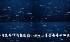 如何使用TP钱包连接Unisw
