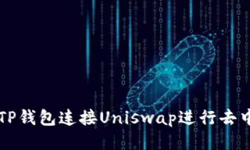 如何使用TP钱包连接Uniswap进行去中心化交易