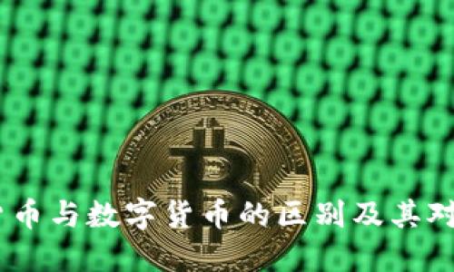 深入探讨：加密货币与数字货币的区别及其对未来金融的影响