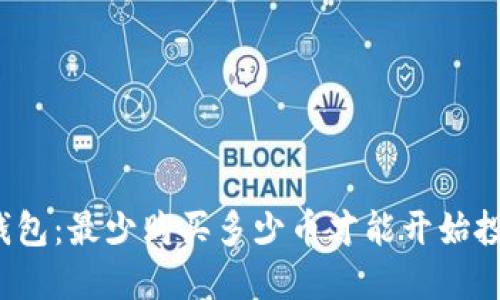 TP钱包：最少购买多少币才能开始投资？