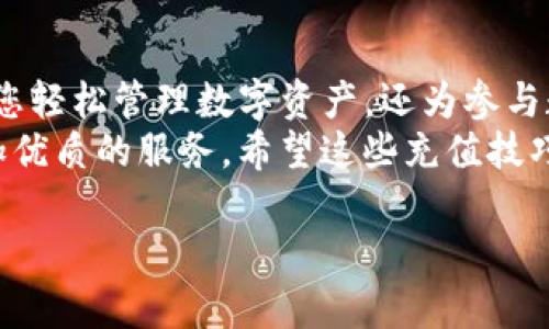    TP钱包充值技巧：掌握这几步轻松充值！  / 

 guanjianci  TP钱包, 充值方法, 数字货币, 钱包安全  /guanjianci 

一、什么是TP钱包？
TP钱包是一款流行的数字货币钱包，支持多种加密数字货币的存储、交易和管理。它的界面友好，操作简单，适合不同层次的用户使用。随着数字货币市场的蓬勃发展，TP钱包的用户也日渐增加，掌握如何在TP钱包中进行充值，成为了新手用户的一项重要技能。

二、TP钱包的特点
TP钱包不仅支持多种数字货币的储存和交易，还提供了强大的安全性能。用户的私钥保存在本地设备上，保证数字资产的安全。同时，TP钱包也为用户提供了多种实用的功能，如DApp访问、去中心化交易，以及多语言支持，提升了用户的使用体验。

三、如何在TP钱包中充值
在TP钱包里进行充值操作相对简单，以下是详细步骤：

步骤一：下载并安装TP钱包
首先需要在应用商店或官网上下载TP钱包，并根据提示完成安装。打开应用后，您可以选择创建一个新钱包或导入已有钱包。如果您是新用户，建议创建一个新钱包，并妥善保存好助记词及私钥，以确保资产安全。

步骤二：了解充值渠道
TP钱包支持多种充值方式，用户可以通过以下几种方式进行充值：
ul
    listrong银行转账：/strong用户可以将法币（如人民币、美元等）通过银行转账充值到钱包中，适合大额交易。/li
    listrong其它钱包转账：/strong如果您已经在其他数字货币钱包中拥有某种加密货币，可以将其转账到TP钱包中。/li
    listrong第三方支付平台：/strong许多充值平台支持使用信用卡或借记卡直接购入加密货币并转入TP钱包。/li
/ul

步骤三：选择充值方式
选择一种合适的充值方式后，您需要按照以下流程进行操作：

使用银行转账充值
1.进入TP钱包，点击“充值”选项，选择“银行转账”。br
2.系统会提示您输入充值金额并生成一个唯一的充值地址。br
3.打开您的银行App，选择转账并输入生成的充值地址及金额。确认无误后进行转账。br
4.稍等片刻后，您可以在TP钱包中查看到账情况。

使用其它钱包转账
1.在TP钱包中获取您的接收地址，您可以在“资产”页面找到。br
2.打开其他钱包，选择“发送”，填写TP钱包的接收地址和金额，确认后进行转账。br
3.交易完成后，您可以在TP钱包中查看到账记录。

使用第三方支付平台充值
1.选择一个您信赖的第三方平台，完成账号注册。br
2.根据平台的指引，使用信用卡或借记卡购买所需的加密货币。br
3.将购买的加密货币输入TP钱包接收地址，完成转账。

四、注意事项
在进行充值时，需要注意以下几点：
ul
    li务必确保您输入的接收地址正确无误，一旦发生错误将导致资产丢失。/li
    li建议从小额充值开始，确认到账后再进行大额交易。/li
    li在任何情况下，都要保管好个人的助记词及私钥，以防安全问题。/li
/ul

五、结合时下热点与TP钱包的未来
随着数字经济的发展，以及越来越多的人开始关注加密货币，TP钱包的受欢迎程度也在持续上升。近年来，DeFi（去中心化金融）和NFT（非同质化代币）的火热，不仅带动了区块链技术的发展，也使得用户对数字资产的管理和使用提出了更高的要求。
在这样的大环境下，TP钱包不断增加更多新功能，如与更多DeFi项目的联动，增加用户的收益渠道。同时，钱包安全性和用户体验的提升，也使得TP钱包成为更多用户的首选数字钱包。

六、总结
在TP钱包中进行充值的过程虽然简单，但用户仍需提高警觉，确保资产安全。掌握TP钱包的使用技巧，不仅可以让您轻松管理数字资产，还为参与数字经济打下良好的基础。
在未来，随着社会对区块链技术和数字经济的逐渐认可，TP钱包将迎来更加广阔的发展空间，用户也将享受到更加优质的服务。希望这些充值技巧能帮助您更好地使用TP钱包。如果您在使用过程中遇到任何问题，欢迎随时咨询客服，我们将提供全方位的服务。

这样的内容通过丰富的细节描述和操作指南，能让读者感受到真实感与实用性，同时符合的要求。