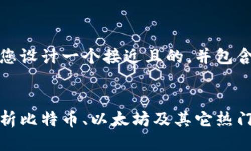 为了满足您的请求，我将为您设计一个接近且的，并包含与时下热点相关的关键词。


今日加密货币最新行情：分析比特币、以太坊及其它热门币种趋势