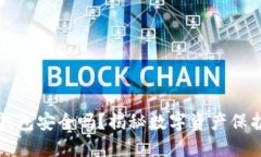 TP身份钱包安全吗？揭秘数