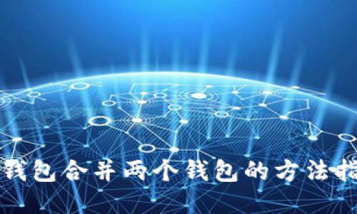TP钱包合并两个钱包的方法指南