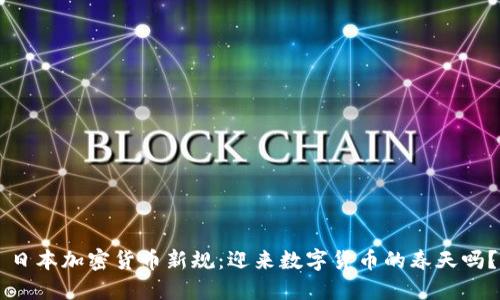 日本加密货币新规：迎来数字货币的春天吗？