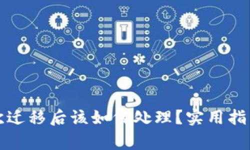 TP钱包被多次迁移后该如何处理？实用指南与注意事项