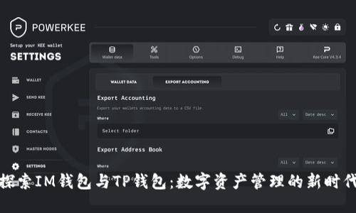 探索IM钱包与TP钱包：数字资产管理的新时代