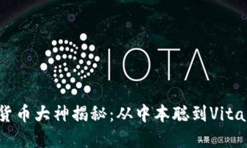 ### 加密货币大神揭秘：从中本聪到Vitalik Buterin