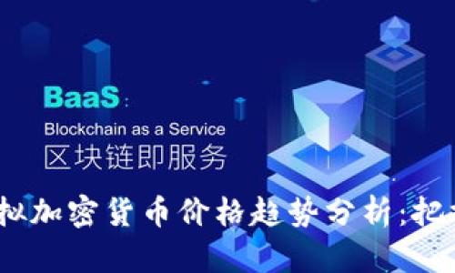 2023年虚拟加密货币价格趋势分析：把握投资机会