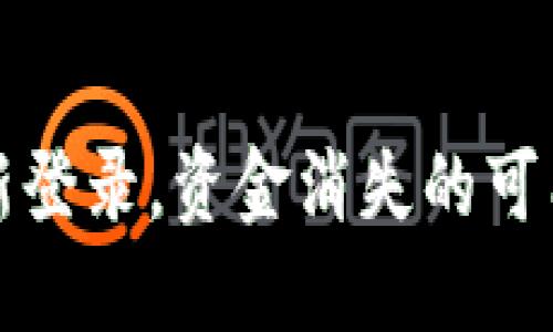 TP钱包卸载后重新登录，资金消失的可能原因与解决方案