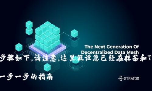 将抹茶（MEXC）上的资产转到TP钱包的步骤如下。请注意，这里假设您已经在抹茶和TP钱包上创建了账户并完成了身份验证。

### 如何将抹茶资产转移到TP钱包：一步一步的指南