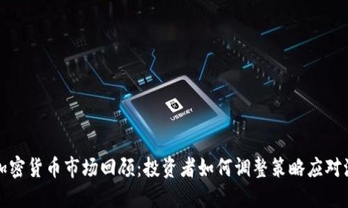 九月加密货币市场回顾：投资者如何调整策略应对波动性