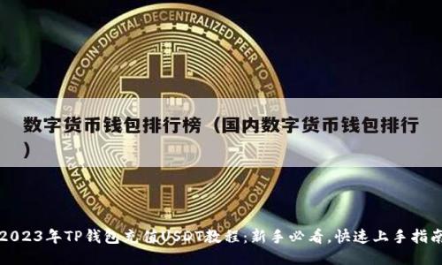 2023年TP钱包充值USDT教程：新手必看，快速上手指南