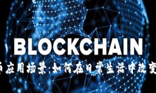 2023年加密货币应用场景：如何在日常生活中改变我们的交易方式