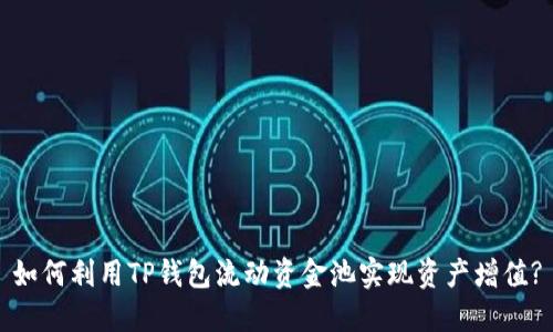 如何利用TP钱包流动资金池实现资产增值?